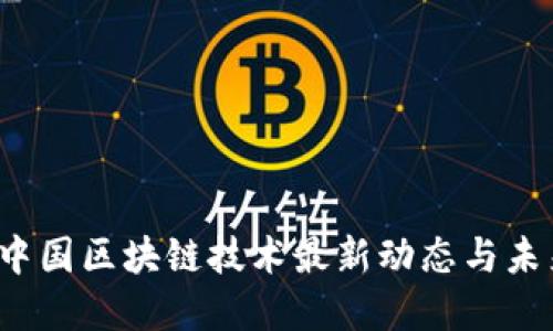 2023中国区块链技术最新动态与未来展望
