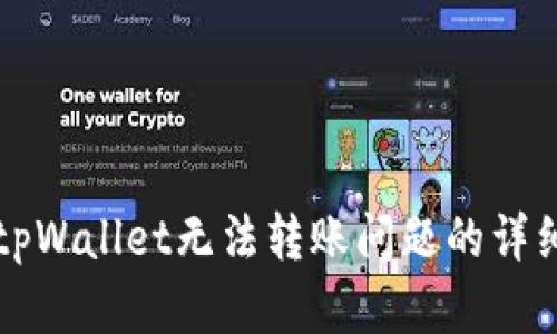 解决tpWallet无法转账问题的详细指南