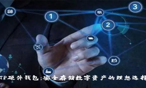 TP硬件钱包：安全存储数字资产的理想选择