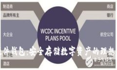 TP硬件钱包：安全存储数字