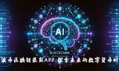 波波币区块链最新APP：探索未来的数字货币时代