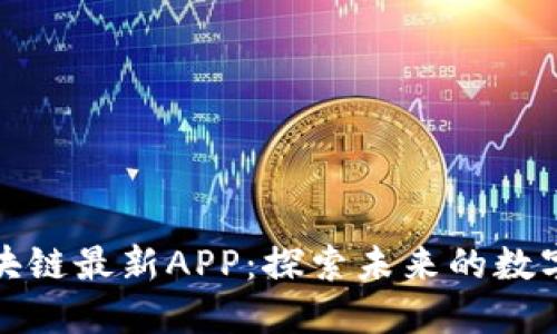 波波币区块链最新APP：探索未来的数字货币时代