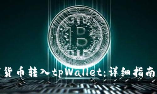 如何将数字货币转入tpWallet：详细指南与注意事项