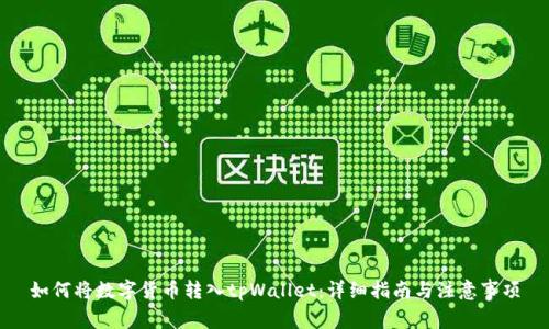 如何将数字货币转入tpWallet：详细指南与注意事项