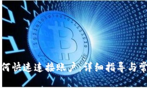 tpWallet如何快速连接账户：详细指导与常见问题解答