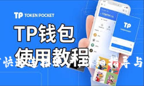tpWallet如何快速连接账户：详细指导与常见问题解答
