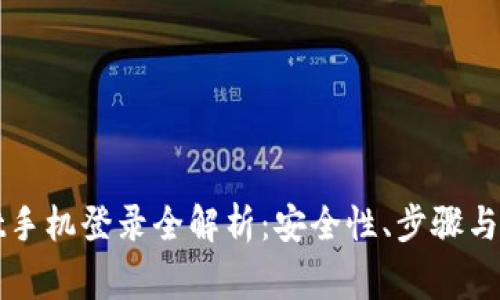 tpWallet手机登录全解析：安全性、步骤与常见问题