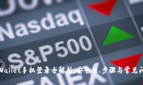 tpWallet手机登录全解析：安全性、步骤与常见问题