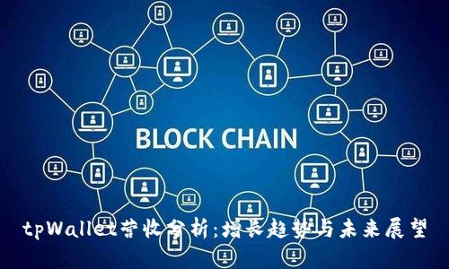 tpWallet营收分析：增长趋势与未来展望
