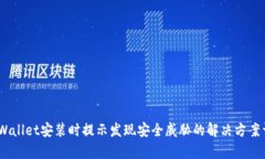 :tpWallet安装时提示发现安