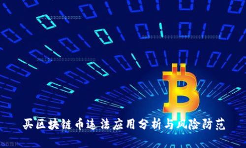 买区块链币违法应用分析与风险防范