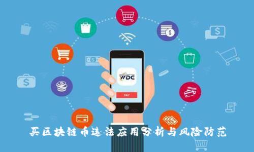 买区块链币违法应用分析与风险防范