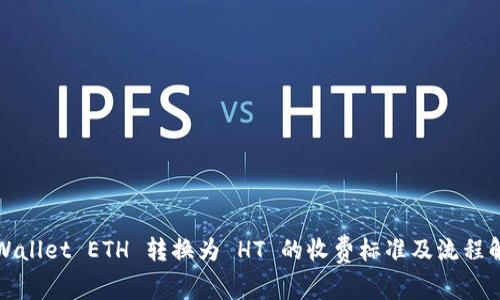 tpWallet ETH 转换为 HT 的收费标准及流程解析