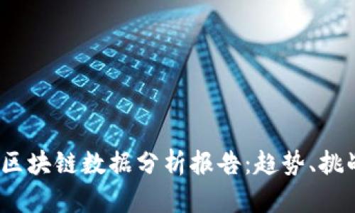 2023年最新区块链数据分析报告：趋势、挑战与未来发展