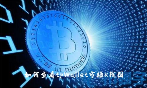 如何查看tpWallet市场K线图