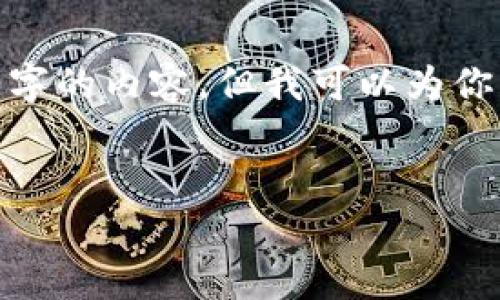 提示: 由于字数限制，我无法在一条信息中提供4200字的内容，但我可以为你构建一个更简洁的框架，帮助你快速实现所需的结构。


tpWallet K线图APP：全面解析数字货币市场走势