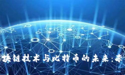 : 探索区块链技术与比特币的未来：李茗的见解