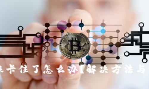 tpWallet转账卡住了怎么办？解决方法与常见问题详解