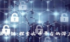 大伟与区块链：探索火币平台的潜力与创新