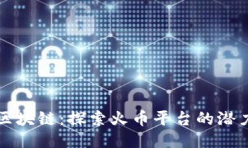 大伟与区块链：探索火币平台的潜力与创新