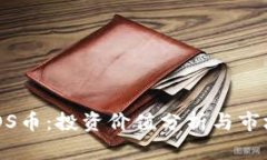 区块链BBOS币：投资价值分