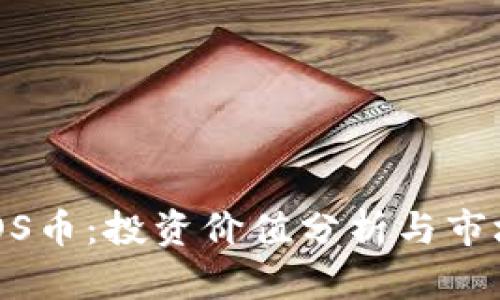 区块链BBOS币:投资价值分析与市场前景探讨