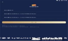 华为手机如何安装tpWalle