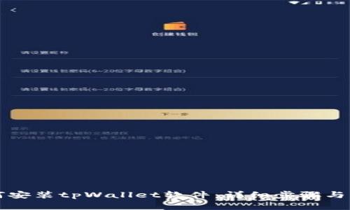 华为手机如何安装tpWallet软件：详细步骤与常见问题解答