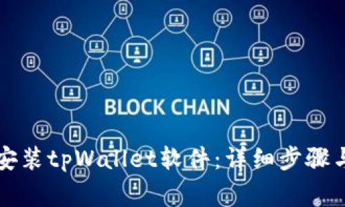 华为手机如何安装tpWallet软件：详细步骤与常见问题解答