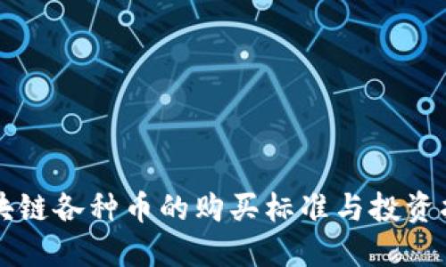 区块链各种币的购买标准与投资指南