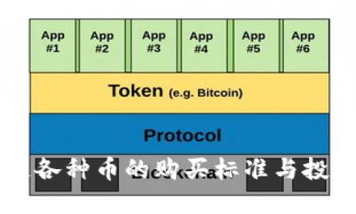 区块链各种币的购买标准与投资指南