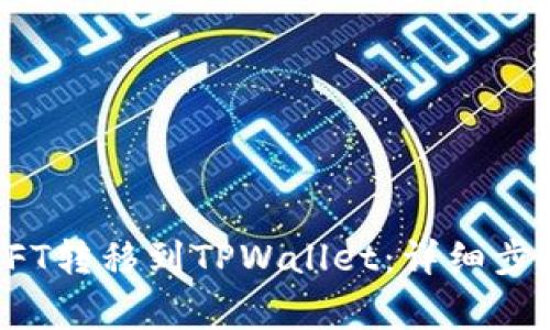 如何将币安NFT转移到TPWallet：详细步骤与注意事项