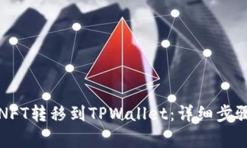 如何将币安NFT转移到TPWallet：详细步骤与注意事项
