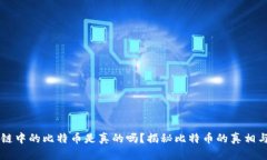 区块链中的比特币是真的吗？揭秘比特币的真相
