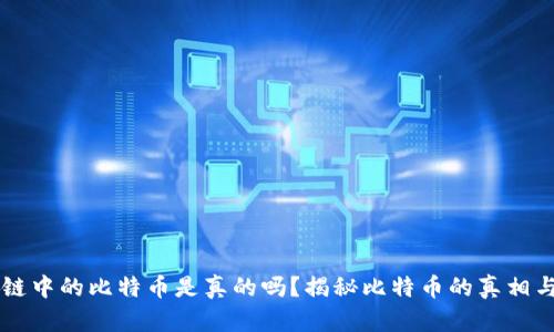 区块链中的比特币是真的吗？揭秘比特币的真相与未来