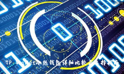 TP Wallet冷热钱包详细比较与选择指南