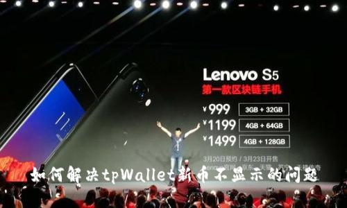 如何解决tpWallet新币不显示的问题