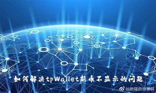 如何解决tpWallet新币不显示的问题