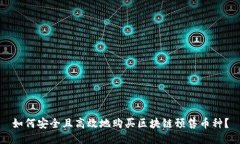 如何安全且高效地购买区块链预售币种？