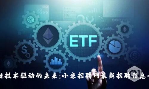 区块链技术驱动的未来：小米招聘网最新招聘信息全解析