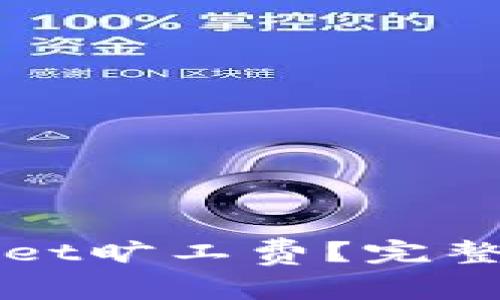 如何购买tpWallet旷工费？完整指南与注意事项