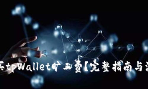 如何购买tpWallet旷工费？完整指南与注意事项