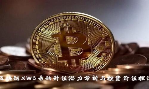 区块链XWB币的升值潜力分析与投资价值探讨