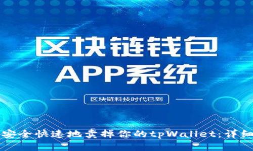 如何安全快速地卖掉你的tpWallet：详细指南