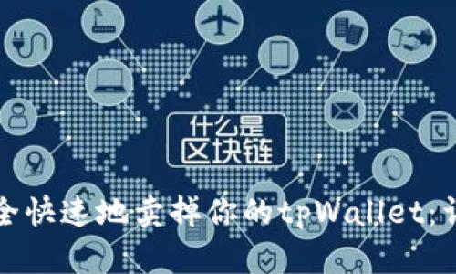 如何安全快速地卖掉你的tpWallet：详细指南