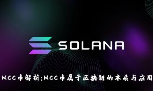 MCC币解析：MCC币属于区块链的本质与应用