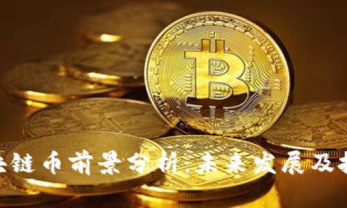 NEC区块链币前景分析：未来发展及投资价值