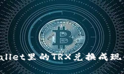 如何将tpWallet里的TRX兑换成现金：详细指南
