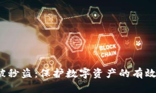  tpWallet资产被秒盗：保护数字资产的有效策略与预防措施