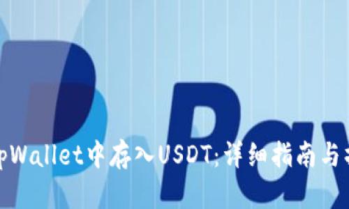 如何在tpWallet中存入USDT：详细指南与操作步骤